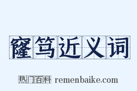 窿笃近义词是什么意思的图片